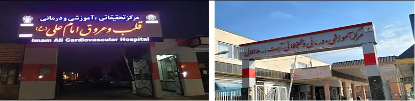 واحد توسعه تحقیقات بالینی بیمارستانهای طالقانی و امام علی